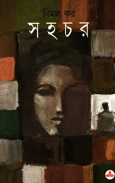 Sahachar by Bimal Kar