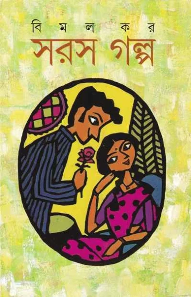 Saras Galpa by Bimal Kar