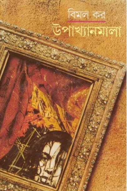 Upakhyan Mala by Bimal Kar