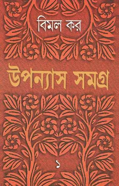 Upanyas Samagra 1 by Bimal Kar