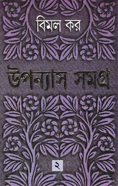 Upanyas Samagra 2 by Bimal Kar