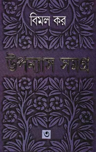 Upanyas Samagra 3 by Bimal Kar