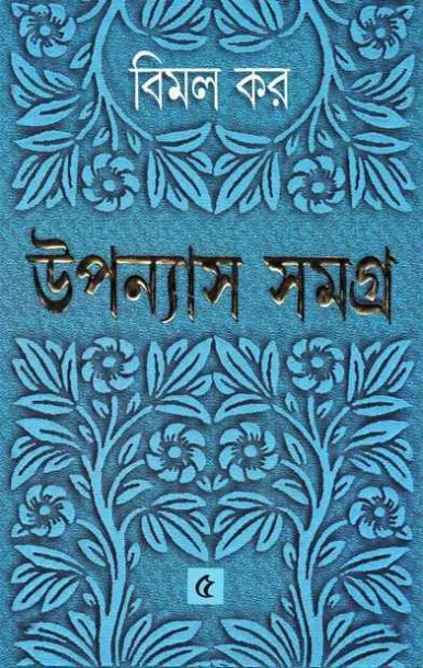 Upanyas Samagra 5 by Bimal Kar
