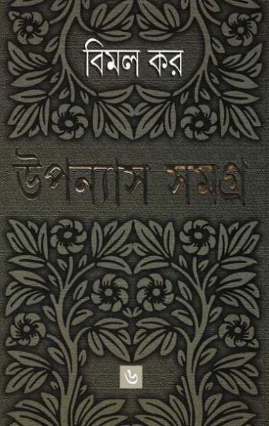 Upanyas Samagra 6 by Bimal Kar