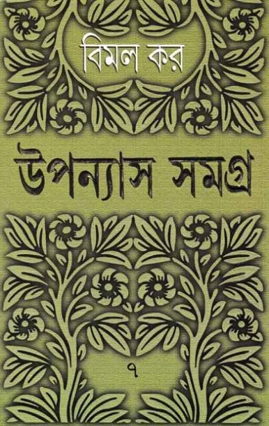 Upanyas Samagra 7 by Bimal Kar