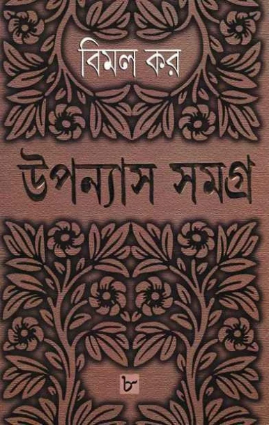 Upanyas Samagra 8 by Bimal Kar