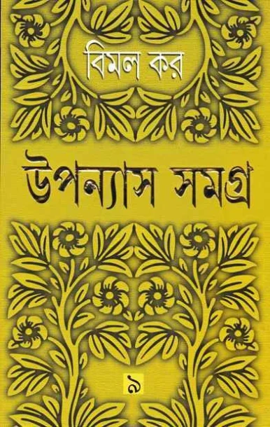 Upanyas Samagra 9 by Bimal Kar