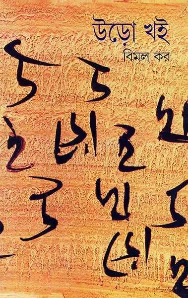 Uro Khoi 1 by Bimal Kar