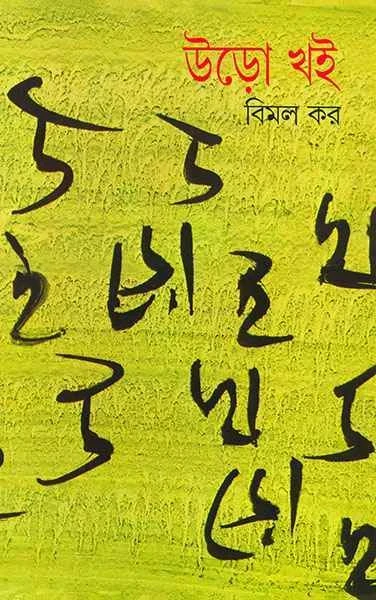 Uro Khoi 2 by Bimal Kar