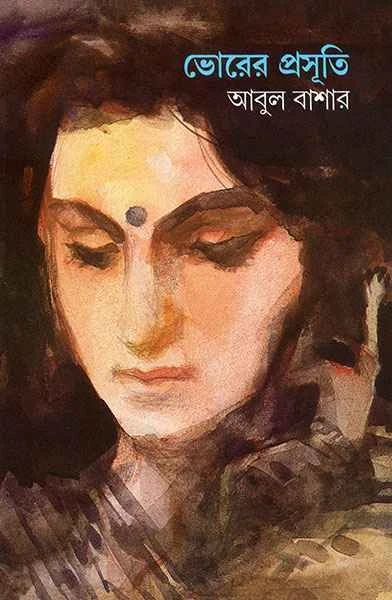 Bhorer Prasuti by Abul Bashar