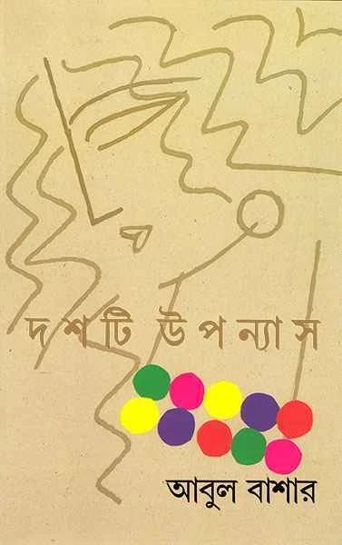 Dashti Upanyas by Abul Bashar