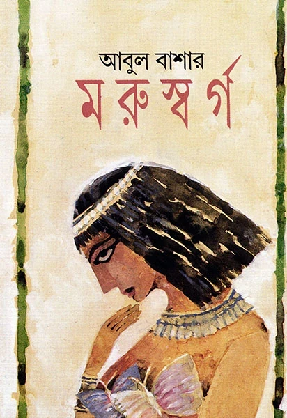 Maruswarga by Abul Bashar
