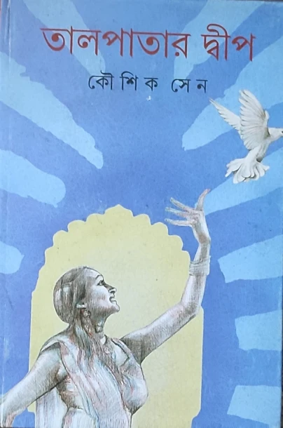 Talpatar Dwip by Kaushik Sen