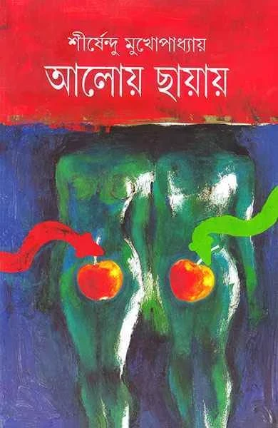 Aloy Chayay by Shirshendu Mukhopadhyay