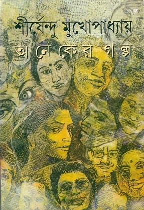 Aneker Galpa by Shirshendu Mukhopadhyay