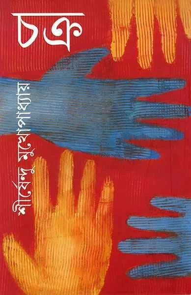 Chakra by Shirshendu Mukhopadhyay