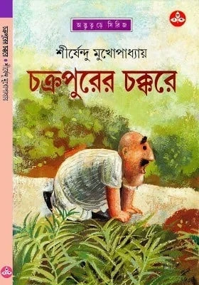 Chakrapurer Chakkare
