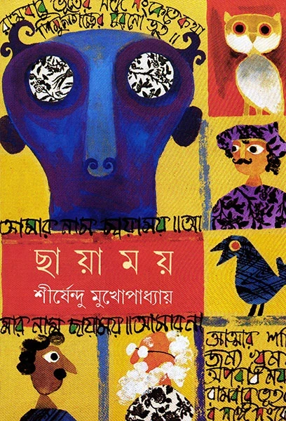 Chayamay by Shirshendu Mukhopadhyay