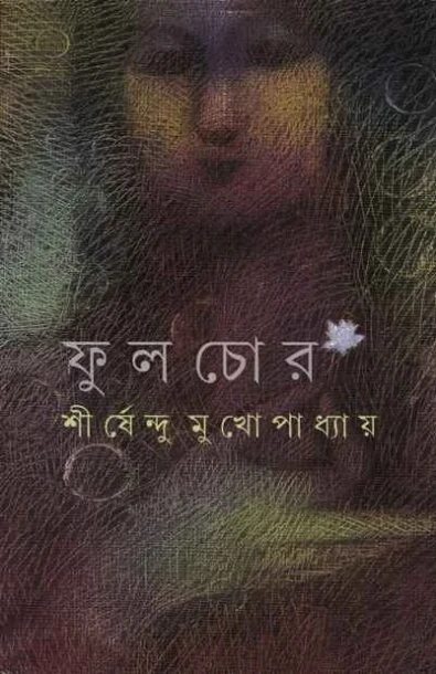 Fulchor by Shirshendu Mukhopadhyay