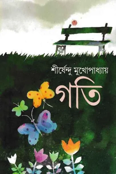 Gati by Shirshendu Mukhopadhyay