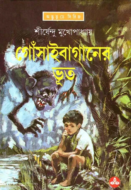 Gosai Baganer Bhut