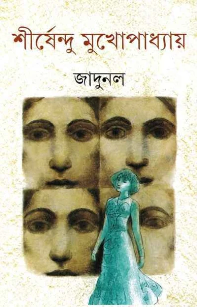 Jadunal by Shirshendu Mukhopadhyay