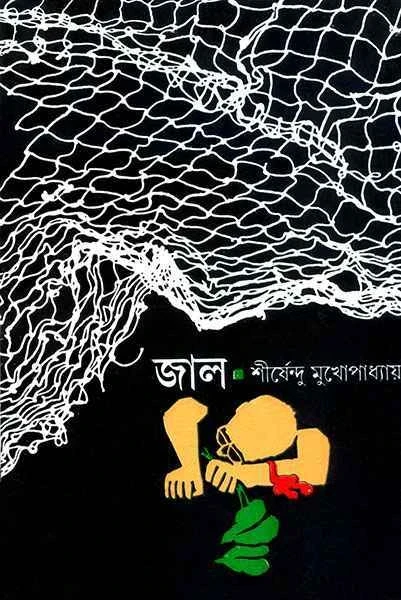 Jal by Shirshendu Mukhopadhyay