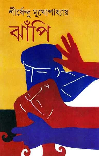 Jhapi by Shirshendu Mukhopadhyay