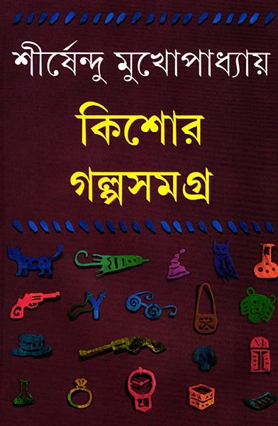 Kishor Galpasamagra 1 by Shirshendu Mukhopadhyay