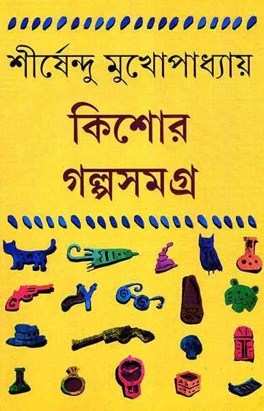 Kishor Galpasamagra 2 by Shirshendu Mukhopadhyay