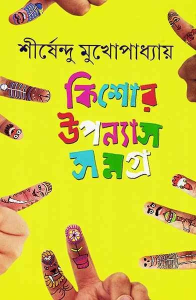 Kishor Upanyas Samagra 3 by Shirshendu Mukhopadhyay