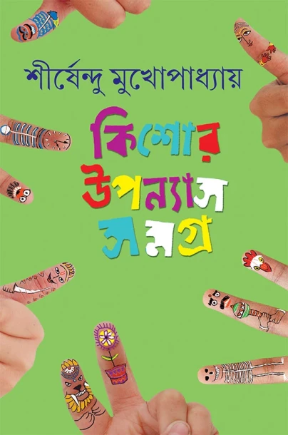 Kishor Upanyas Samagra 5 by Shirshendu Mukhopadhyay
