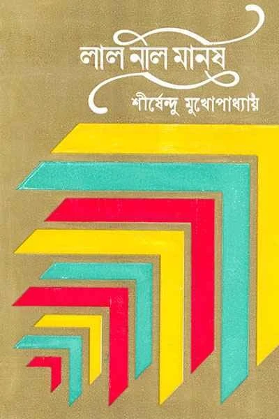 Lal Nil Manush