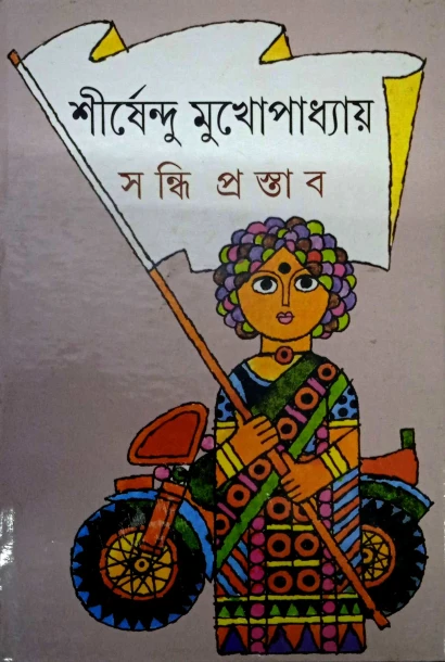 Sandhi Prastab