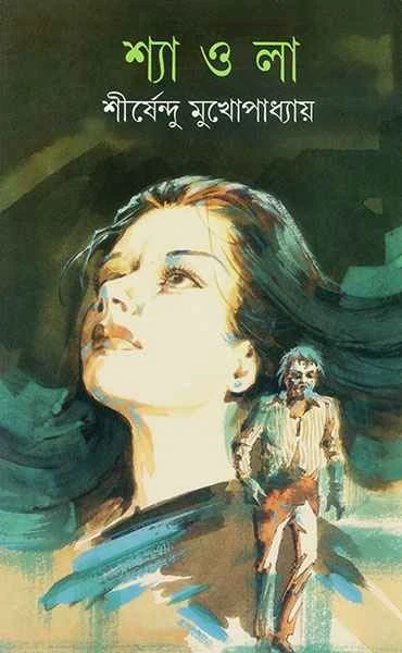 Shyaola by Shirshendu Mukhopadhyay