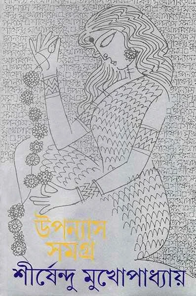 Upanyas Samagra 1 by Shirshendu Mukhopadhyay