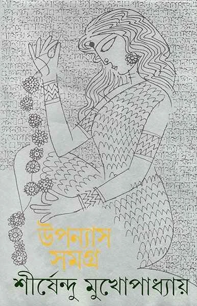 Upanyas Samagra 2 by Shirshendu Mukhopadhyay