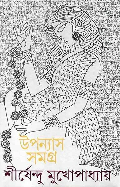 Upanyas Samagra 4 by Shirshendu Mukhopadhyay