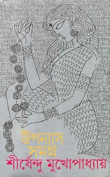 Upanyas Samagra 5 by Shirshendu Mukhopadhyay