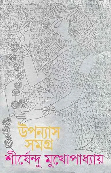 Upanyas Samagra 6 by Shirshendu Mukhopadhyay