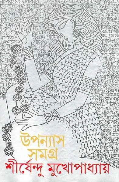 Upanyas Samagra 7 by Shirshendu Mukhopadhyay