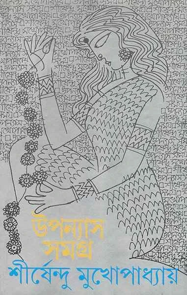 Upanyas Samagra 8 by Shirshendu Mukhopadhyay