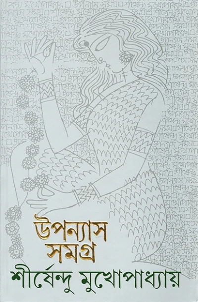 Upanyas Samagra 11 by Shirshendu Mukhopadhyay