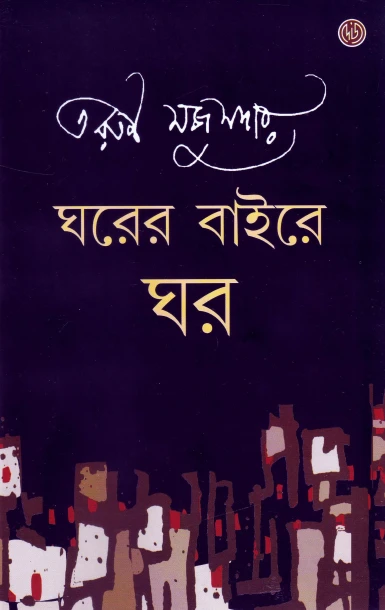 Gharer Baire Ghar