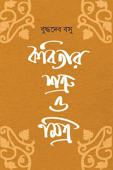 Kabitar Shatru O Mitra by Buddhadeb Basu