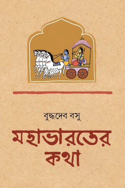 Mahabharater Katha by Buddhadeb Basu