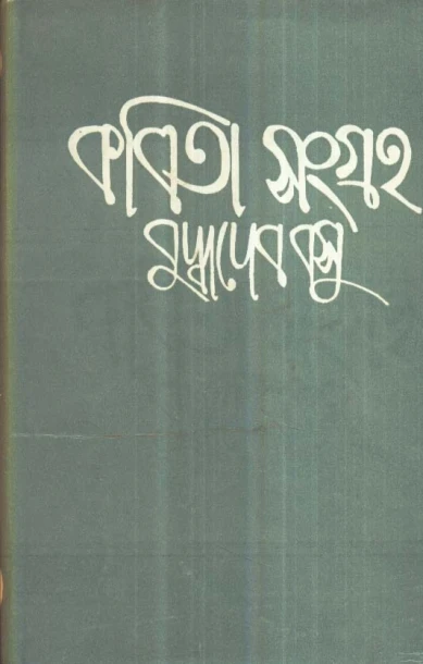 Buddhadeb Basur Kabitasangraha (Vol - 1)