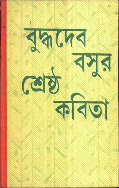 Buddhadeb Basur Shrestha Kabita