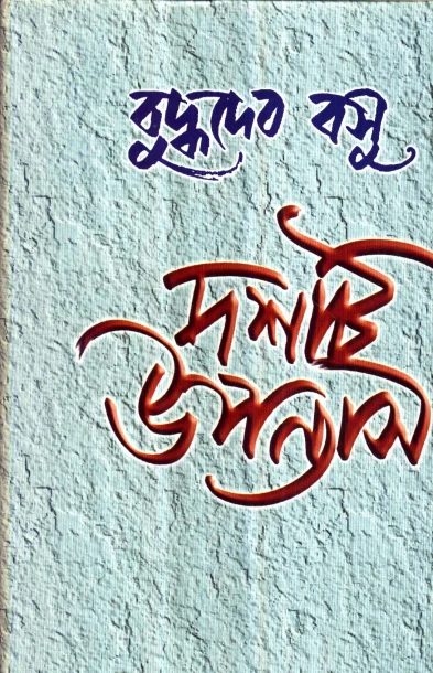 Dashti Upanyas by Buddhadeb Basu