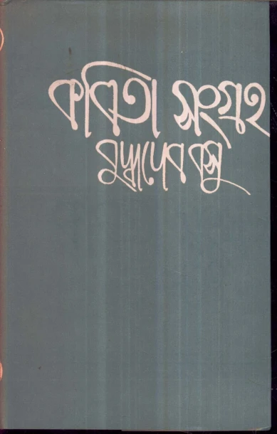 Kabita Sangraha (Vol - 4) by Buddhadeb Basu
